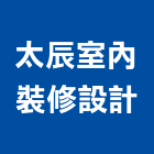 太辰室內裝修設計有限公司,新竹空間設計