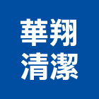 華翔清潔有限公司,新北定期維護,維護,庭園維護,清潔維護