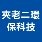 夾老二環保科技有限公司,廢棄物,營建廢棄物,廢棄物清除,廢棄物處理