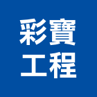 彩寶工程有限公司,台北清潔,清潔,清潔服務,交屋清潔
