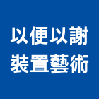 以便以謝裝置藝術公司