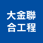 大金聯合工程有限公司,大金vrv中央空調,空調,空調工程,中央空調