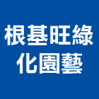 根基旺綠化園藝股份有限公司,台北市景觀工程,模板工程,景觀工程,油漆工程