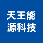 天王能源科技股份有限公司,天王星牌磁磚,磁磚,進口磁磚,磁磚磨角