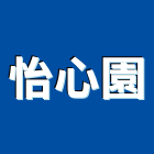 怡心園有限公司,台北服務,清潔服務,服務,工程服務