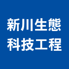 新川生態科技工程有限公司,新北地工材料,防水材料,水電材料,保溫材料