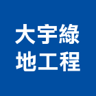 大宇綠地工程有限公司,公司