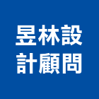 昱林設計顧問有限公司,室內設計,室內裝潢,室內空間,室內工程