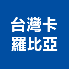 台灣卡羅比亞股份有限公司,台灣製造監控