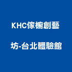 KHC傢櫥創藝坊-台北體驗館