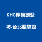 KHC傢櫥創藝坊-台北體驗館,台北市