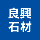 良興石材有限公司