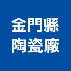 金門縣陶瓷廠,金門日用瓷