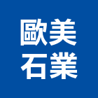 歐美石業有限公司,歐美原木,原木,原木屋,原木家具