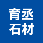 育丞石材有限公司