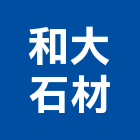 和大石材有限公司,礦石