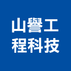 山譽工程科技有限公司,新北