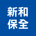 新和保全股份有限公司,清潔,回收清潔,工地交屋清潔,地毯沙發清潔