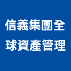 信義集團全球資產管理,房屋仲介買賣出租,組合房屋,房屋,房屋拆除