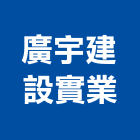 廣宇建設實業股份有限公司,參與建案,建案公設