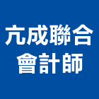 亢成聯合會計師事務所,台北工商登記