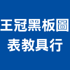 王冠黑板圖表教具行,展示架,展示櫃,展示,玻璃展示櫃