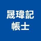 晟瑋記帳士事務所,記帳士事務所