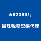 凃貴珠稅務記帳代理事務所,台南專利