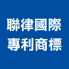 聯律國際專利商標事務所,台南專利