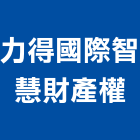 力得國際智慧財產權事務所