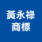 黃永祿商標事務所,台南代辦國內外專利