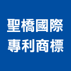 聖橋國際專利商標事務所,台南顧問