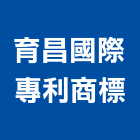 育昌國際專利商標事務所,代理國內外專利商標