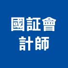 國証會計師事務所,台南稅簽