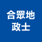 合眾地政士事務所,登記,登記字號