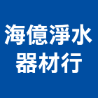 海億淨水器材行,家庭用ro純水機,抽水機,飲水機,冰水機