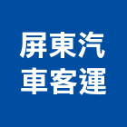 屏東汽車客運股份有限公司,面積