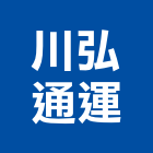 川弘通運有限公司,諮詢