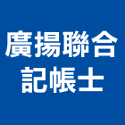 廣揚聯合記帳士事務所,稅務諮詢