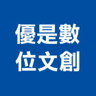 優是數位文創有限公司,立體浮雕,立體,浮雕,立體字