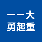 一一大勇起重工程行,新北