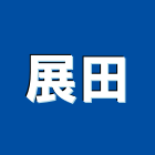 展田企業股份有限公司,木心板