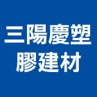 三陽慶塑膠建材有限公司,新北pp