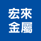 宏來金屬股份有限公司,彰化金屬,金屬,金屬帷幕,金屬建材