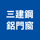 三建鋼鋁門窗有限公司,宜蘭伸縮門,伸縮門,電動伸縮門,工地伸縮門