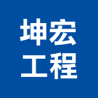 坤宏工程企業有限公司,鋁板,鋁板電鍍,客製鋁板,鋁板包柱