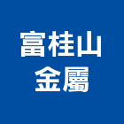 富桂山金屬有限公司,新北廢棄物資源回收業