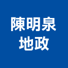 陳明泉地政事務所,新北地政士