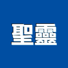 聖靈企業行