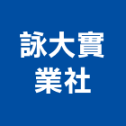 詠大實業社,市衛浴設備,停車場設備,衛浴設備,泳池設備